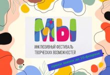 В Москве стартует масштабный  инклюзивный фестиваль «Мы»